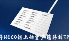 如何将HECO链上的资产转移
