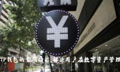 如何有效对接TP钱包的首码