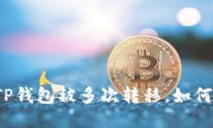 如果你的TP钱包被多次转移