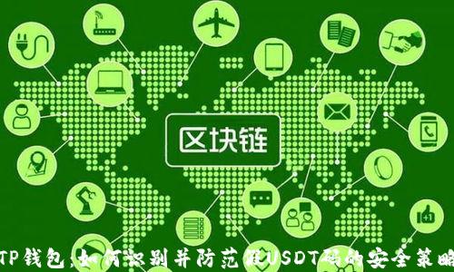 
TP钱包：如何识别并防范假USDT码的安全策略