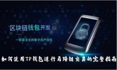 如何使用TP钱包进行马蹄链