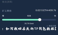 : 如何找回丢失的TP钱包数