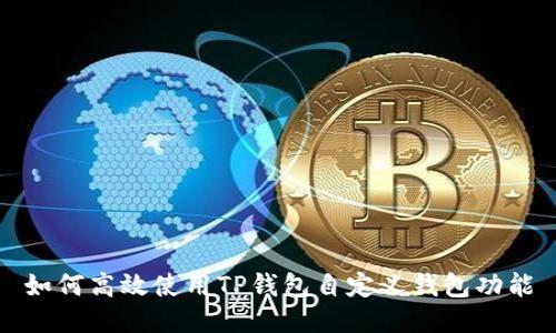 如何高效使用TP钱包自定义钱包功能