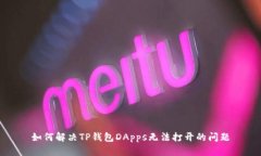 如何解决TP钱包DApps无法打