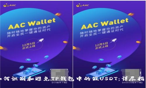 如何识别和避免TP钱包中的假USDT：详尽指南