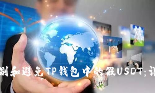 如何识别和避免TP钱包中的假USDT：详尽指南