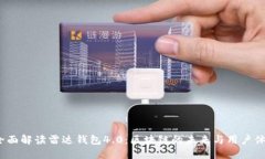  全面解读雷达钱包4.0：区