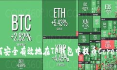 如何安全有效地在TP钱包中