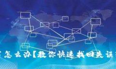 TP钱包币转错了怎么办？教