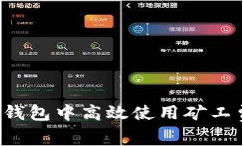 如何在TP钱包中高效使用矿工费加油站？