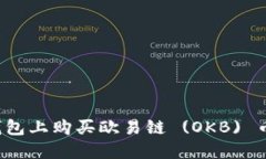 如何在TP钱包上购买欧易链