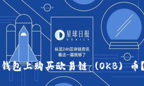 如何在TP钱包上购买欧易链 (OKB) 币？全面指南