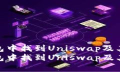 如何在TP钱包中找到Unisw