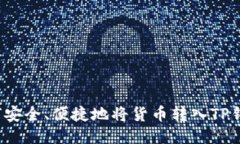 如何安全、便捷地将货币