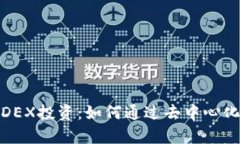 tp钱包中的DEX投资：如何通