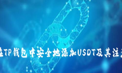 如何在TP钱包中安全地添加USDT及其注意事项