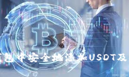 如何在TP钱包中安全地添加USDT及其注意事项