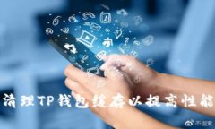 如何有效清理TP钱包缓存以