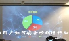TP钱包大陆用户如何安全顺