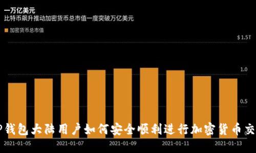 TP钱包大陆用户如何安全顺利进行加密货币交易