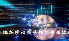 如何安全地加密比特币钱