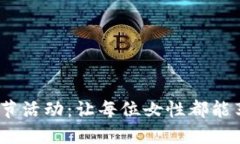  数字钱包女神节活动：让