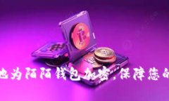 如何有效地为陌陌钱包加