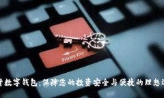 期货数字钱包：保障您的