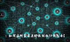 : 如何应对莫名其妙收到的