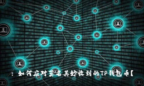 : 如何应对莫名其妙收到的TP钱包币？