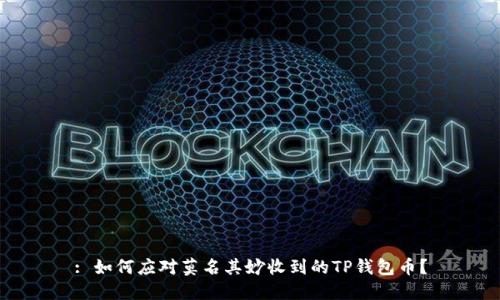 : 如何应对莫名其妙收到的TP钱包币？