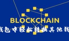 如何在TP钱包中轻松转换其
