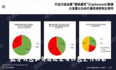 数字钱包如何高效使用红