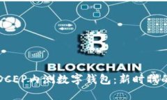 全面解读DCEP内测数字钱包