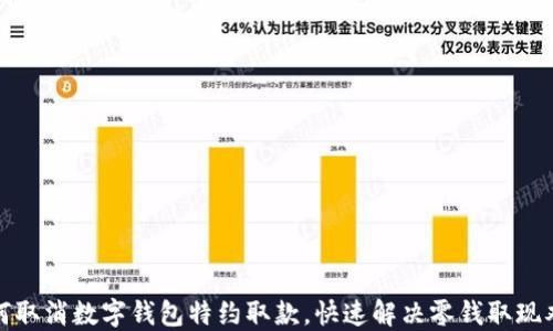 
如何取消数字钱包特约取款，快速解决零钱取现难题
