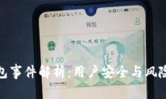 TP钱包事件解析：用户安全