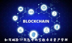   如何删除TP钱包中的空投