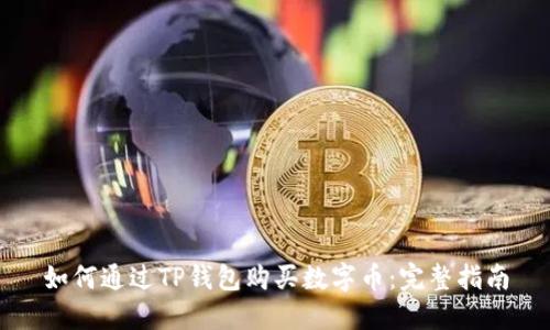 如何通过TP钱包购买数字币：完整指南