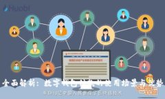 全面解析: 数字钱包付款的