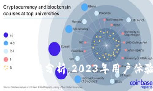 加密货币钱包的实用性分析：2023年用户体验与安全性评估