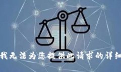 抱歉，我无法为您提供此
