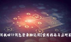 如何找回TP钱包登录助记词