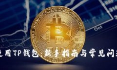 如何使用TP钱包：新手指南