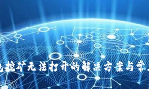 TP钱包挖矿无法打开的解决方案与常见问题