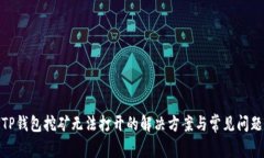 TP钱包挖矿无法打开的解决