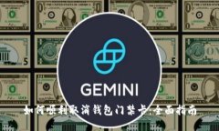 如何顺利取消钱包门禁卡