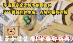 TP钱包是否合法使用？全面