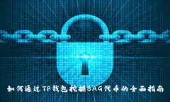 如何通过TP钱包挖掘BAG代币