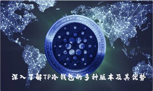  深入了解TP冷钱包的多种版本及其优势