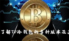  深入了解TP冷钱包的多种